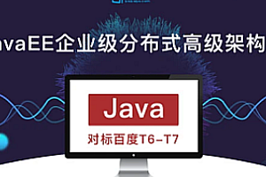 开课吧-JavaEE企业级分布式高级架构师018期|完结无秘