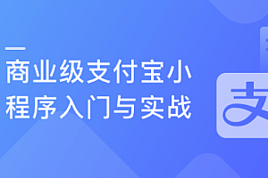 支付宝小程序入门与实战 开发高颜值电商项目