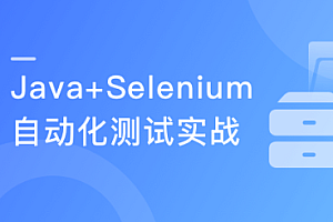 Java Web自动化测试 Selenium基础到企业实际应用