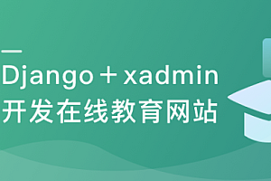 【新版】Django+ xadmin 开发在线教育网站