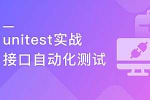 Python接口自动化测试框架实战 从设计到开发
