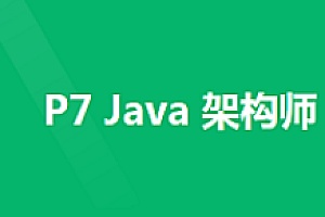Java架构-奈学-从资深到殿堂级JAVA互联网架构师版 |完结无秘