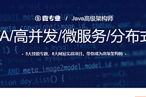 Java架构-网易微专业-Java高级架构师
