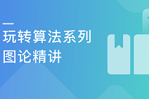 玩转算法系列–图论精讲 (Java版)