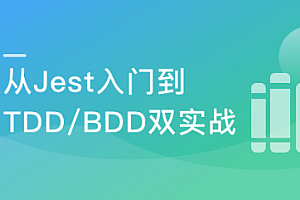 前端要学的测试课 从Jest入门到TDD/BDD双实战