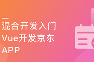 混合开发-Vue结合Android/iOS 开发仿京东项目App