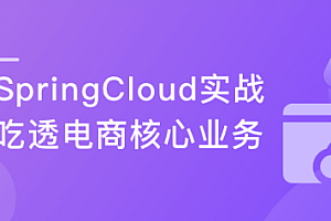 Spring Cloud微服务框架,实战企业级优惠券系统