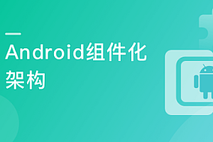 企业级Android应用架构设计与开发