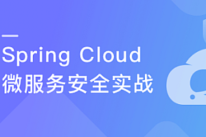 Spring cloud微服务安全实战 可落地的安全方案
