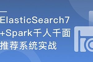 ES7+Spark 构建高相关性搜索服务&千人千面推荐系统