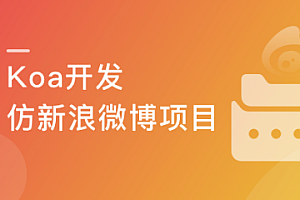 Node.js-Koa2框架生态实战-从零模拟新浪微博