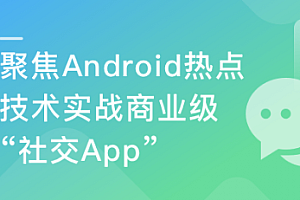聚焦市场开发热门技术 手把手带你开发商业级社交App