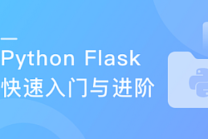 Python Flask入门与进阶 开发电影网站