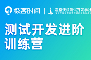 极客-测试开发进阶训练营 | 完结无秘
