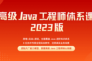 极客时间 高级Java工程师体系课 2.0 (完结)2023最新