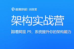 极客-架构实战营|完结无秘