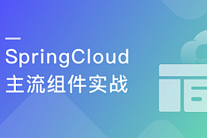 深度解锁SpringCloud主流组件,解决微服务诸多难题