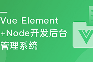 Vue Element+Node.js开发企业通用管理后台系统
