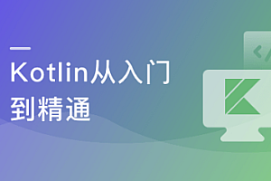 学会Kotlin 突破开发语言瓶颈