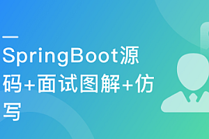 图解+仿写 易学好懂的SpringBoot源码课