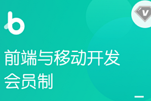 黑马-前端与移动开发V8.0会员制2023年新版