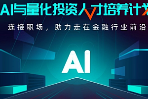 开课吧-AI与量化投资人才培养计划