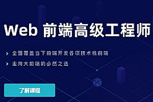 开课吧-web前端高级工程师20期|完结无秘