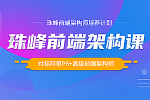 珠峰前端架构师培养计划 完结版 推荐!