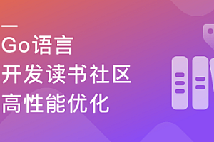 性能优化+架构迭代升级,Go读书社区开发与架构优化