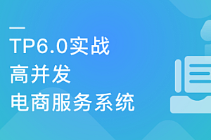 全流程开发 TP6.0实战高并发电商服务系统