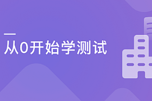 从0开始学测试 一步迈进互联网