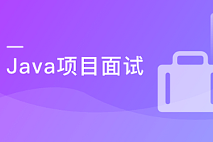 搞定Java大厂项目面试 轻松打动面试官