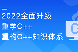 【新升级】重学C++ ,重构你的C++知识体系