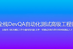 开课吧-全栈DevQA自动化测试高级工程师
