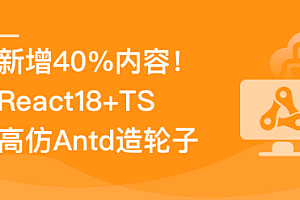 【新升级】TS+ React18高仿AntD从零到一打造组件库