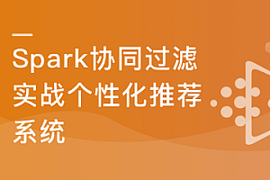 Spark2.x+协同过滤算法,开发企业级个性化推荐系统