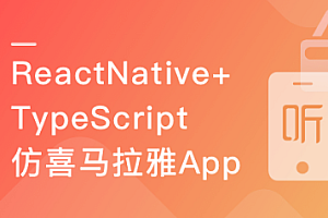 跨平台应用ReactNative+TypeScript仿喜马拉雅开发App