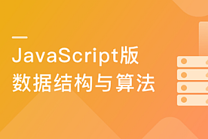 JavaScript版数据结构与算法 轻松解决前端算法面试