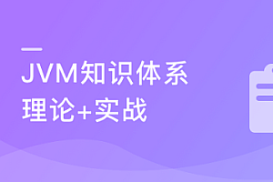 构建JVM知识体系 解决Java工程师必会的工作/面试难点