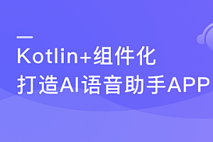 Kotlin+组件化 打造AI语音助手App 解锁交互技能包