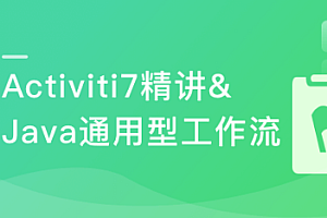 Activiti7工作流开发 打造通用型可视化UML工作流系统