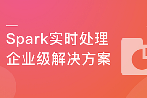 实战Spark3 实时处理,掌握两套企业级处理方案