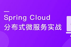 Spring Cloud 进阶 Alibaba 微服务体系自媒体实战