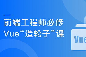 Vue3.0+TS打造企业级组件库 前端中高级开发者必修课