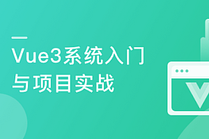 【升级】Vue3 系统入门与项目实战