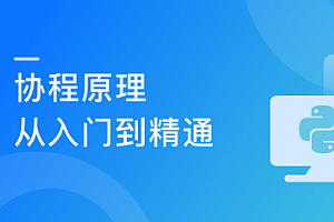 学透协程/进程/线程 面试必考 高薪必会技能