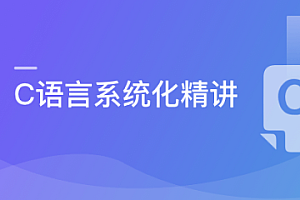 C语言系统化精讲 重塑编程思想 打造坚实的开发基础