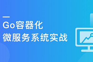 Go微服务入门到容器化实践,落地可观测微服务项目