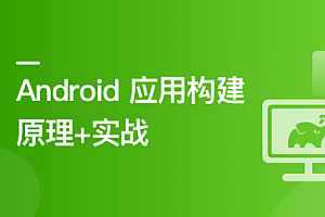 Android 应用程序构建实战+原理精讲