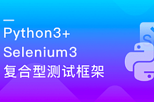 Python自动化测试开发实战,能帮你就业的测试课